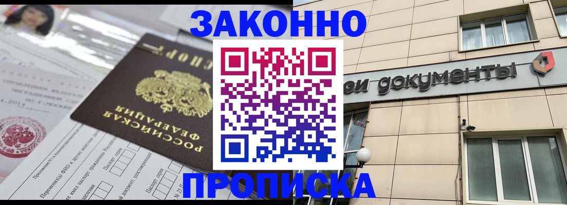 прописка законно в Тогучине